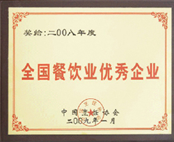 全國餐飲企業(yè)優(yōu)秀企業(yè)